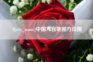南平中国九宫地图方位图