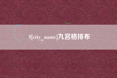 南平九宫格排布
