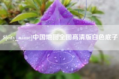 南平中国地图全图高清版白色底子