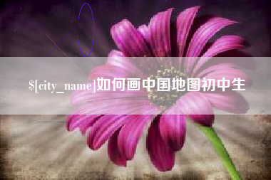 南平如何画中国地图初中生