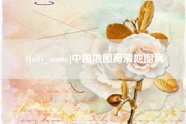 南平中国地图高清地图窝
