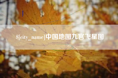 南平中国地图九宫飞星图