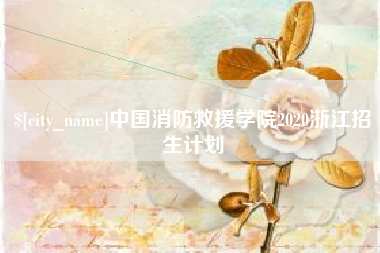 南平中国消防救援学院2020浙江招生计划