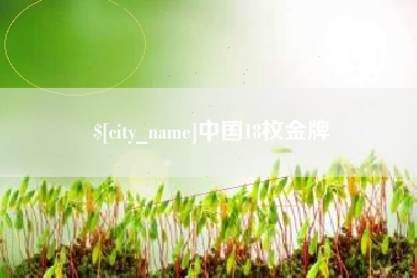 南平中国18枚金牌