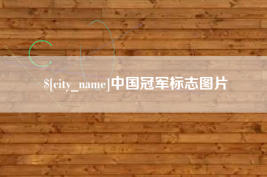 南平中国冠军标志图片
