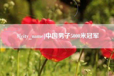 南平中国男子5000米冠军