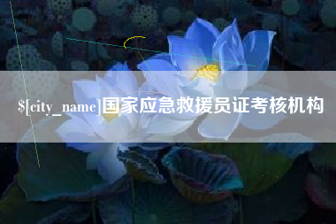 南平国家应急救援员证考核机构