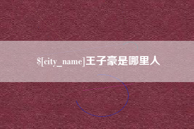 南平王子豪是哪里人