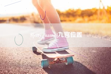 南平九宫位置
