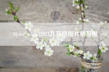 南平2021九宫格图片朋友圈