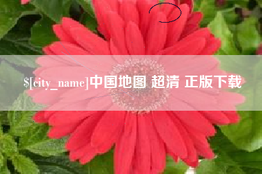 南平中国地图 超清 正版下载