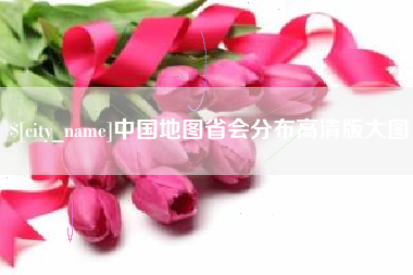 南平中国地图省会分布高清版大图