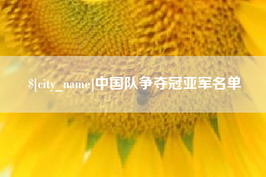 南平中国队争夺冠亚军名单