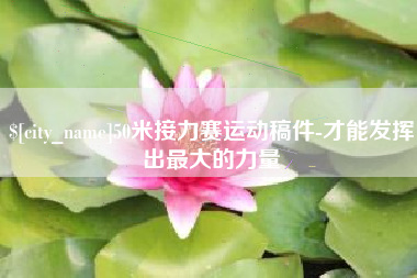 南平50米接力赛运动稿件-才能发挥出最大的力量