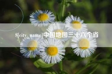 南平中国地图三十六个省