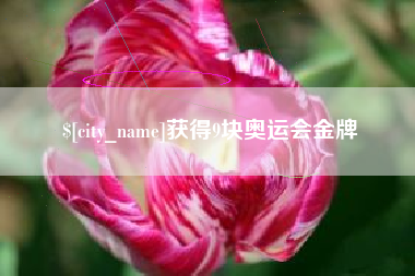 南平获得9块奥运会金牌