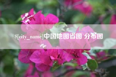 南平中国地图省图 分布图