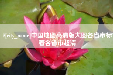 南平中国地图高清版大图各省市标着各省市超清