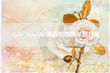 南平中国消防救援学院日常