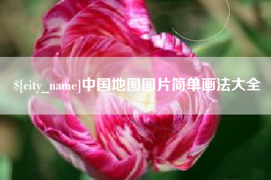 南平中国地图图片简单画法大全