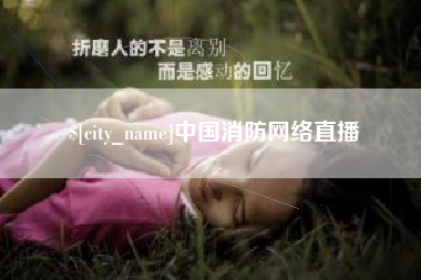 南平中国消防网络直播
