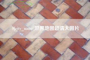 南平世界地图超清大图片