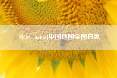 南平中国地图全图白色