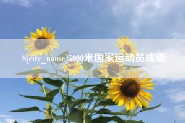 南平5000米国家运动员成绩