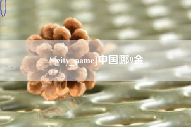 南平中国哪9金