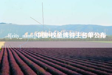 南平中国9枚金牌得主名单公布
