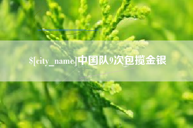 南平中国队9次包揽金银