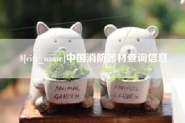 南平中国消防器材查询信息