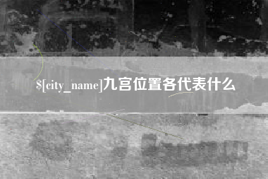 南平九宫位置各代表什么