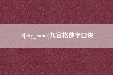 南平九宫格数字口诀