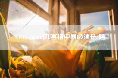 南平九宫格中间必须是5吗
