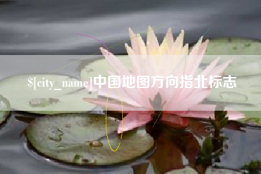 南平中国地图方向指北标志