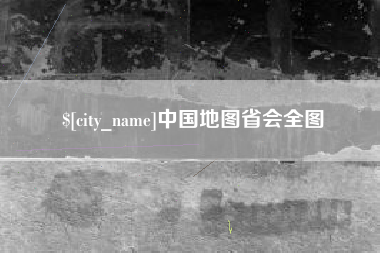 南平中国地图省会全图