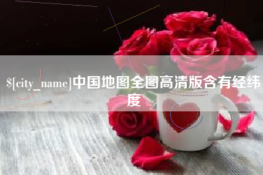 南平中国地图全图高清版含有经纬度