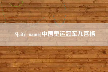 南平中国奥运冠军九宫格