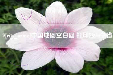 南平中国地图空白图 打印版34个省