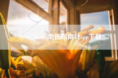 南平地图指南针app下载