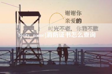 南平消防证书怎么查询
