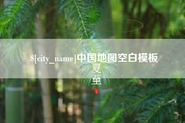 南平中国地图空白模板