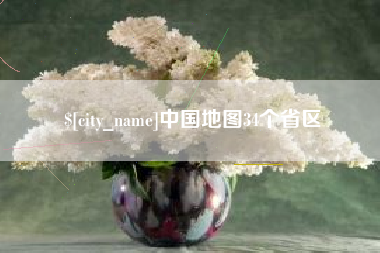 南平中国地图34个省区