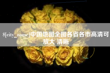 南平中国地图全图各省各市高清可放大 清晰
