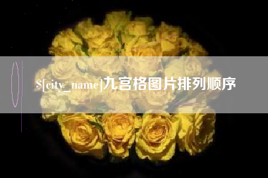 南平九宫格图片排列顺序