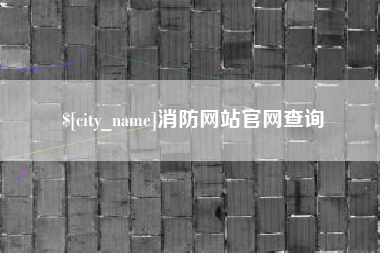 南平消防网站官网查询