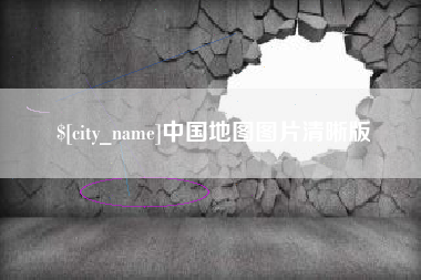 南平中国地图图片清晰版