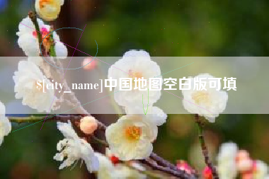 南平中国地图空白版可填