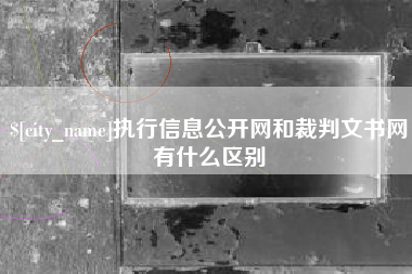 南平执行信息公开网和裁判文书网有什么区别